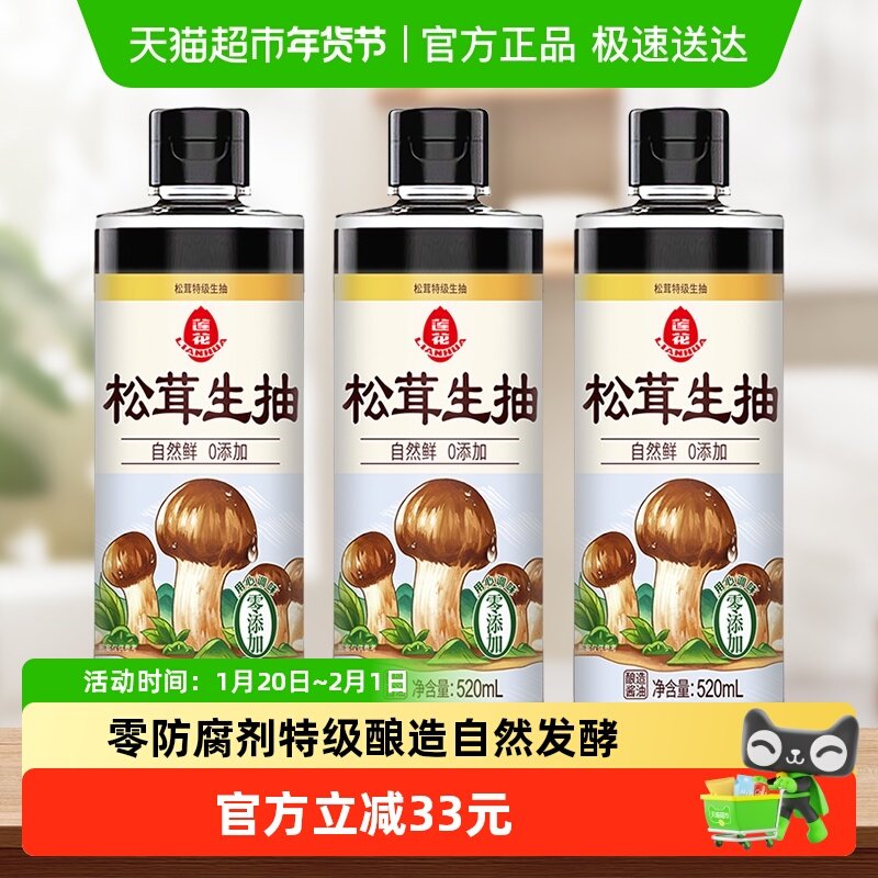 莲花松茸特级生抽0添加酿造酱油520ml*3瓶凉拌炒菜红烧调料百搭,粮油调味/速食/干货/烘焙,酱油,淘宝优惠券,粉丝福利购,淘宝优惠卷