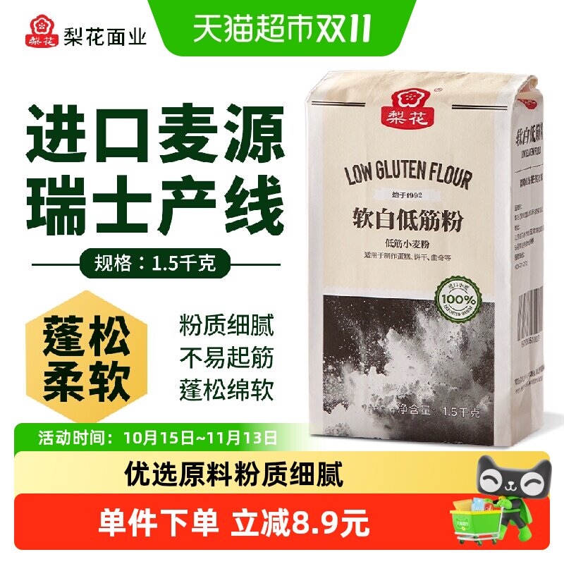 梨花 软白低筋面粉1.5kg烘焙原料家用蛋糕曲奇饼干专用小麦粉纸袋