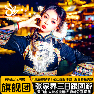 长沙湖南张家界旅游3天2晚天门山玻璃桥森林公园凤凰古城纯玩跟团