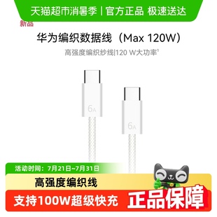 華為編織數(shù)據(jù)線原裝 pura80快充100w 6a充電線typec超級快充mate70