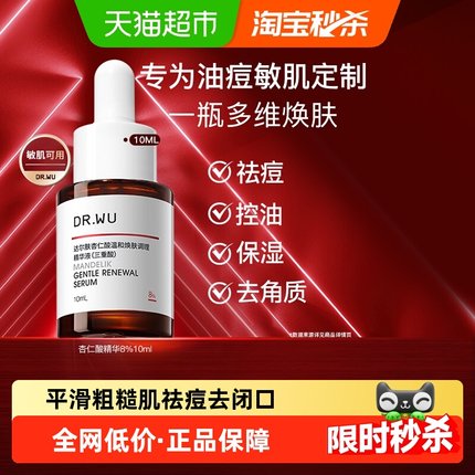 DR．WU/达尔肤杏仁酸精华液10ML 水杨酸果酸 控油祛痘 保湿去角质