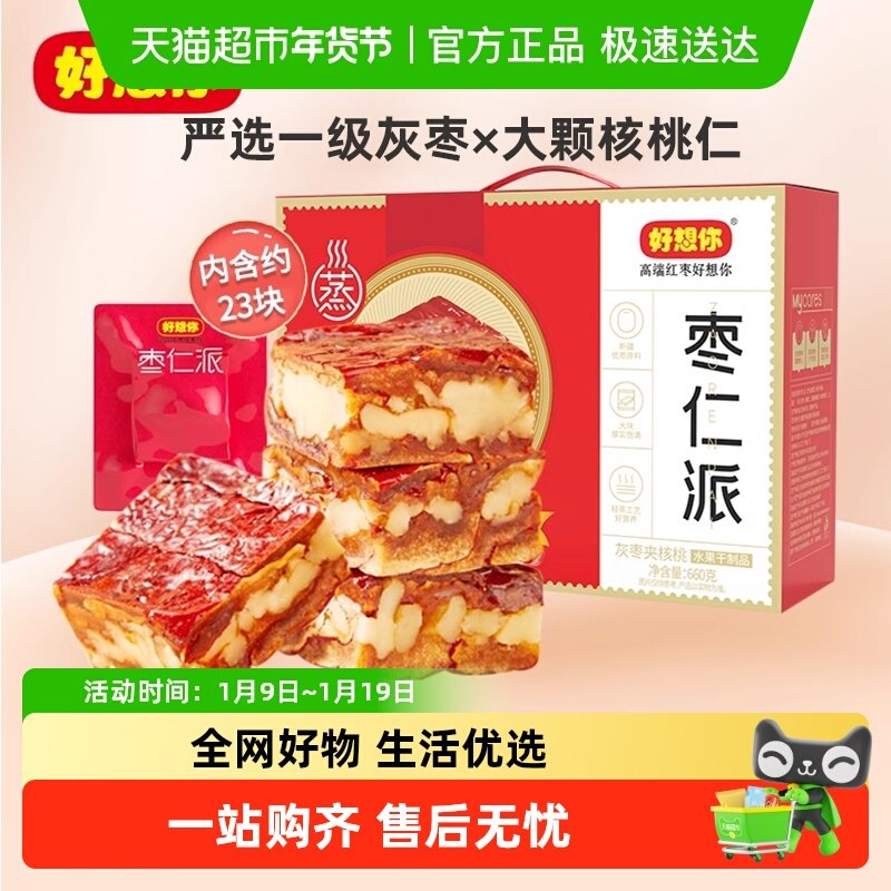 好想你灰枣枣仁派礼盒红枣夹核桃特产办公室零食小吃健康礼盒