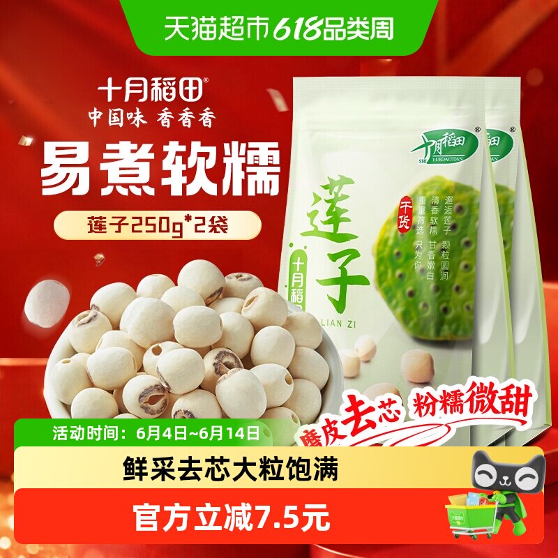 十月稻田莲子250g*2袋干货磨皮去心通芯百合银耳红枣羹粥料