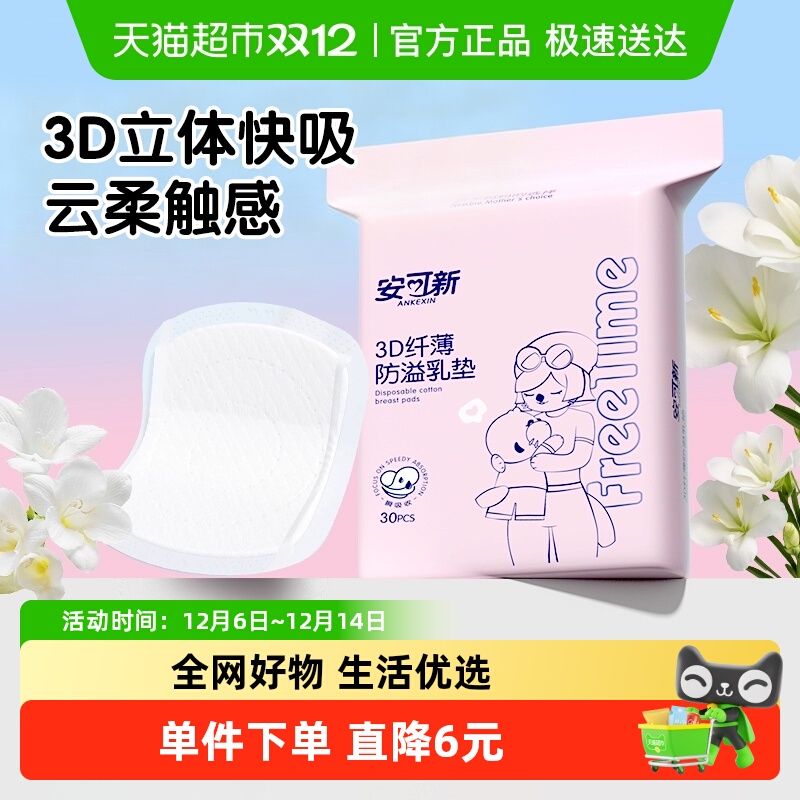 安可新防溢乳垫30片×1包