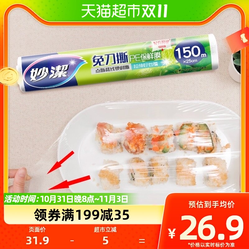 妙洁免刀撕PE保鲜膜保鲜纸150米中碗经济装手撕式 升级版 可拉伸属于什么档次？