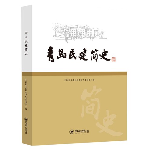 RT69包邮 青岛民建简史中国海洋大学出版社政治图书书籍