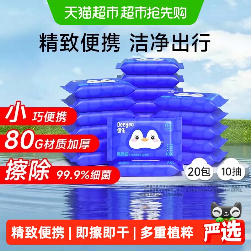 德佑企鹅湿厕纸清洁除菌随身便携式洁厕小包加厚卫生湿巾