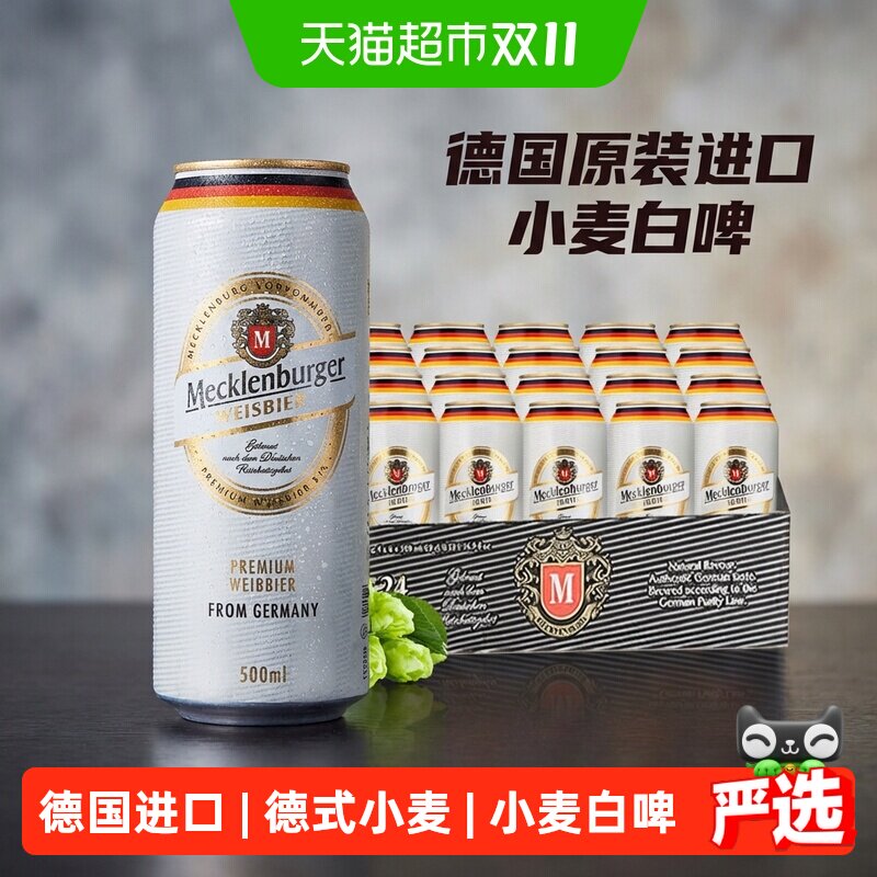 【德国原装进口】梅克伦堡小麦白啤酒500ml*24听整箱批发精酿啤酒