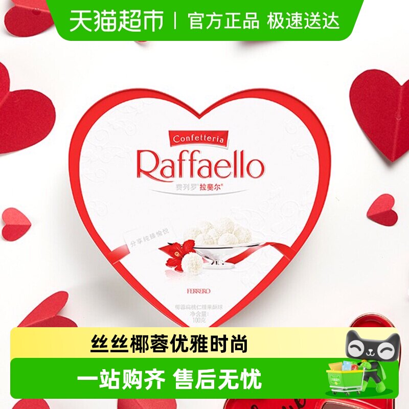 费列罗拉斐尔脆雪柔椰蓉扁桃仁糖果酥球心形礼盒送礼休闲儿童零食