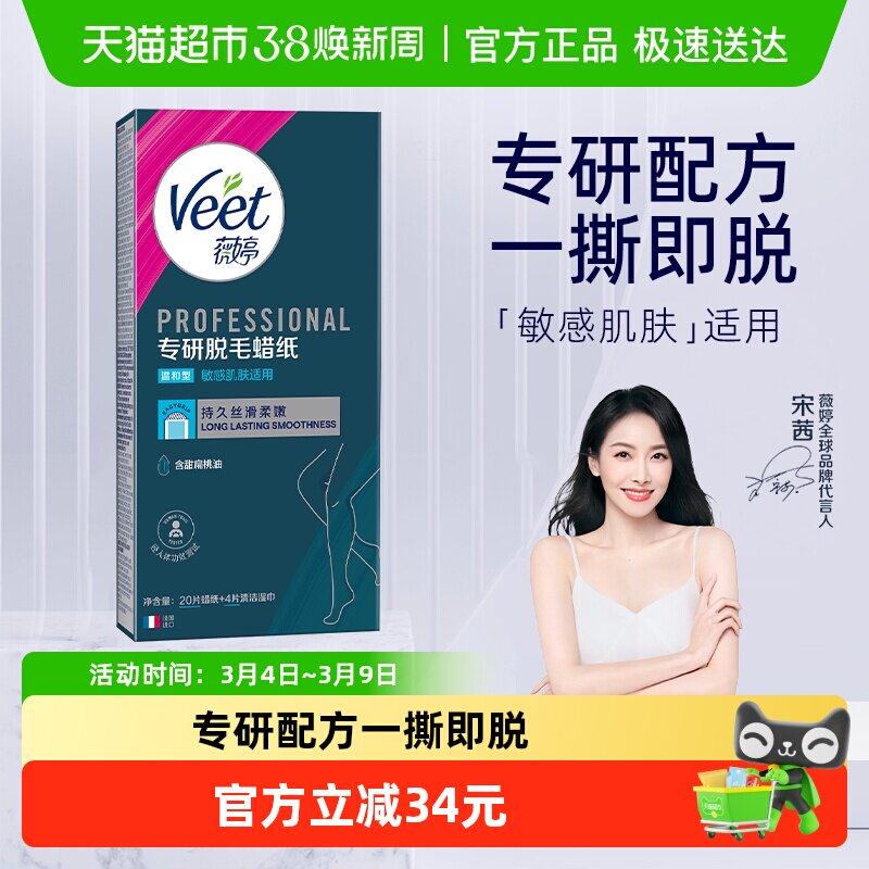 Veet/薇婷专研脱毛蜡纸男女士学生非全身非腋下非私处脱毛
