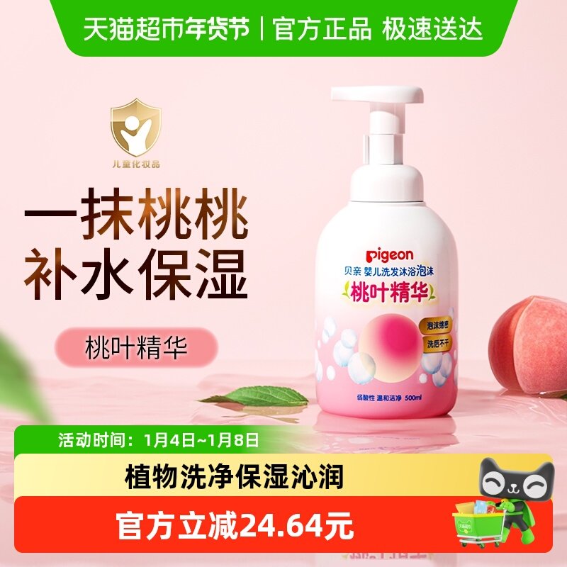 Pigeon贝亲儿童洗发水沐浴露桃叶精华宝宝婴儿洗发沐浴二合一