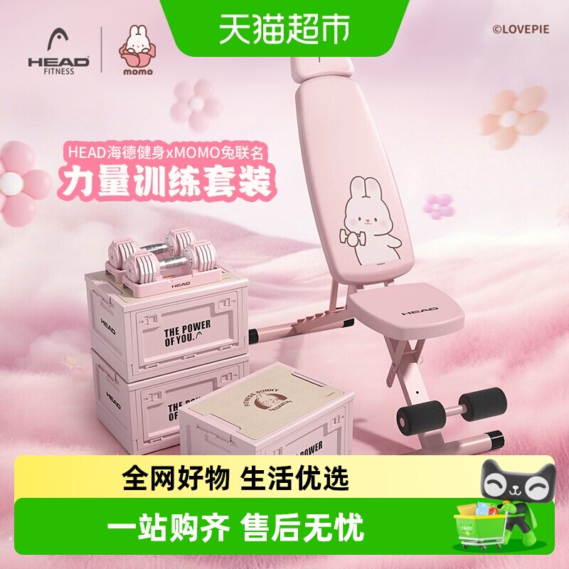 HEAD海德MOMO摸摸兔联名男女士健身器材组合套装家用哑铃训练器材