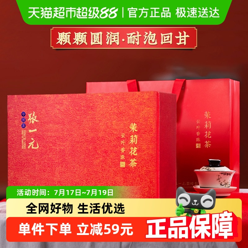 张一元浓香茉莉礼盒装茶叶300g