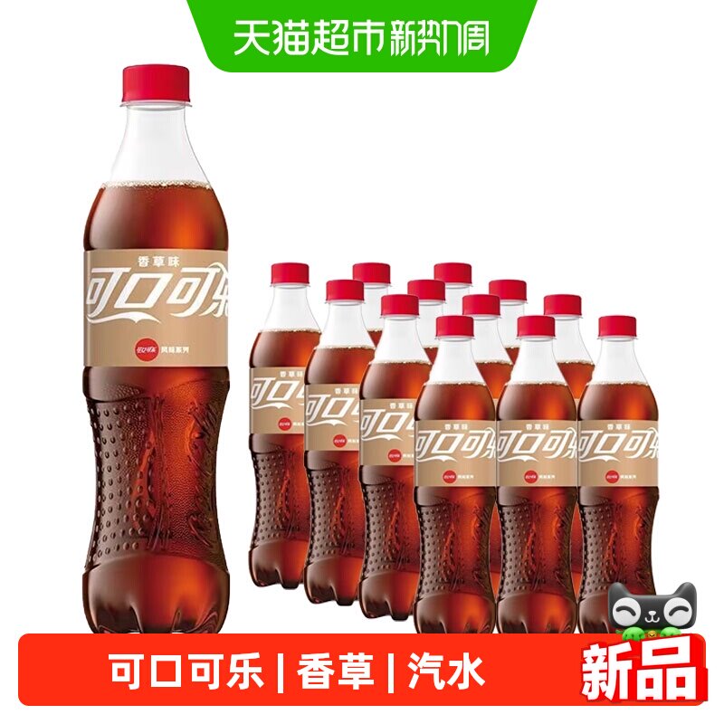 可口可乐CocaCola香草味有糖汽水新老包装随机塑料瓶饮料气泡水