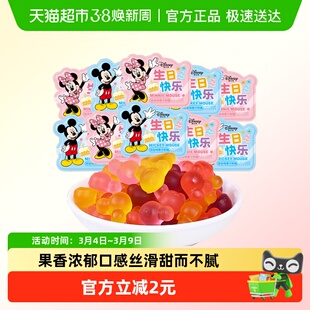 迪士尼生日快乐综合味果汁软糖结婚订婚喜糖果散装批发伴手礼零食