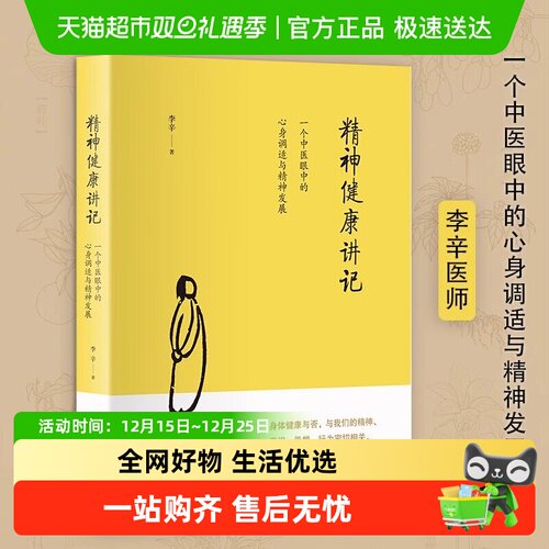 精神健康讲记：一个中医眼中的心