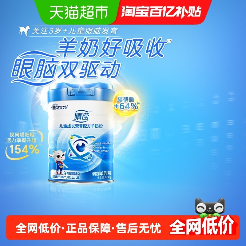 【新品上市】佳贝艾特新睛滢800g儿童成长羊奶粉进口新国标叶黄素,婴童奶粉,儿童奶粉（非4段）,淘宝优惠券,粉丝福利购,淘宝优惠卷