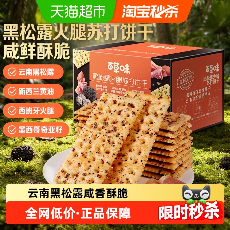 百草味黑松露火腿苏打饼干办公室宿舍网红休闲零食小吃早餐糕点
