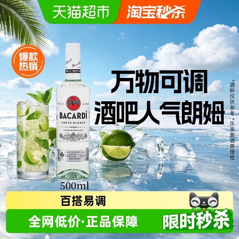 Bacardi百加得洋酒白朗姆酒500MLmojito莫吉托基酒调酒