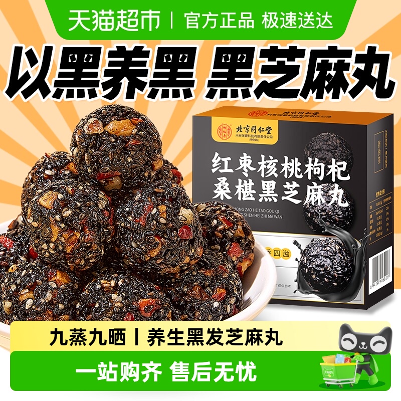 北京同仁堂黑芝麻丸养黑发黑营养