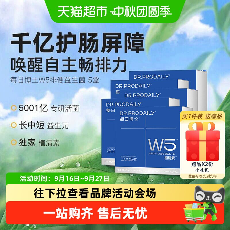 每日博士W5排便益生菌调理胃肠道