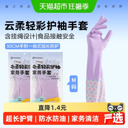Titanfine添赞加长套袖乳胶手套