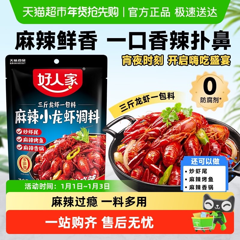 好人家麻辣小龙虾调料蒜蓉十三香油焖大虾底料香辣蟹龙虾尾酱料包