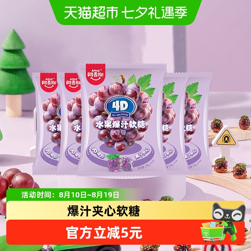Amos/阿麦斯4D爆汁夹心果汁软糖QQ橡皮糖儿童小袋装零食