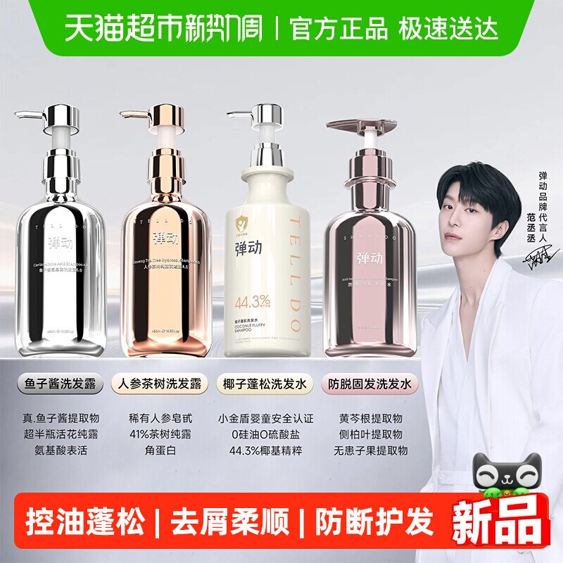 【范丞丞礼盒】弹动鱼子酱洗发水蓬松高颅顶柔顺去屑止痒氨基酸