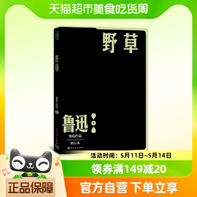 野草鲁迅人民文学出版社散文正版书籍