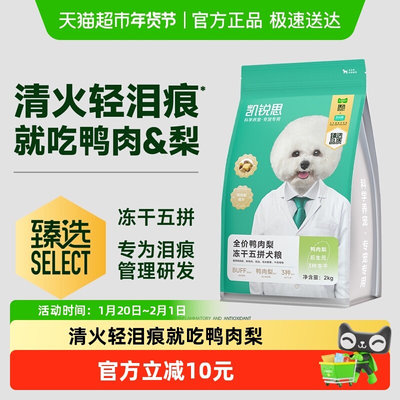 【臻选】凯锐思成犬幼犬通用犬粮鸭肉梨清火轻泪痕五拼犬粮2kg,宠物/宠物食品及用品,狗全价冻干粮,淘宝优惠券,粉丝福利购,淘宝优惠卷