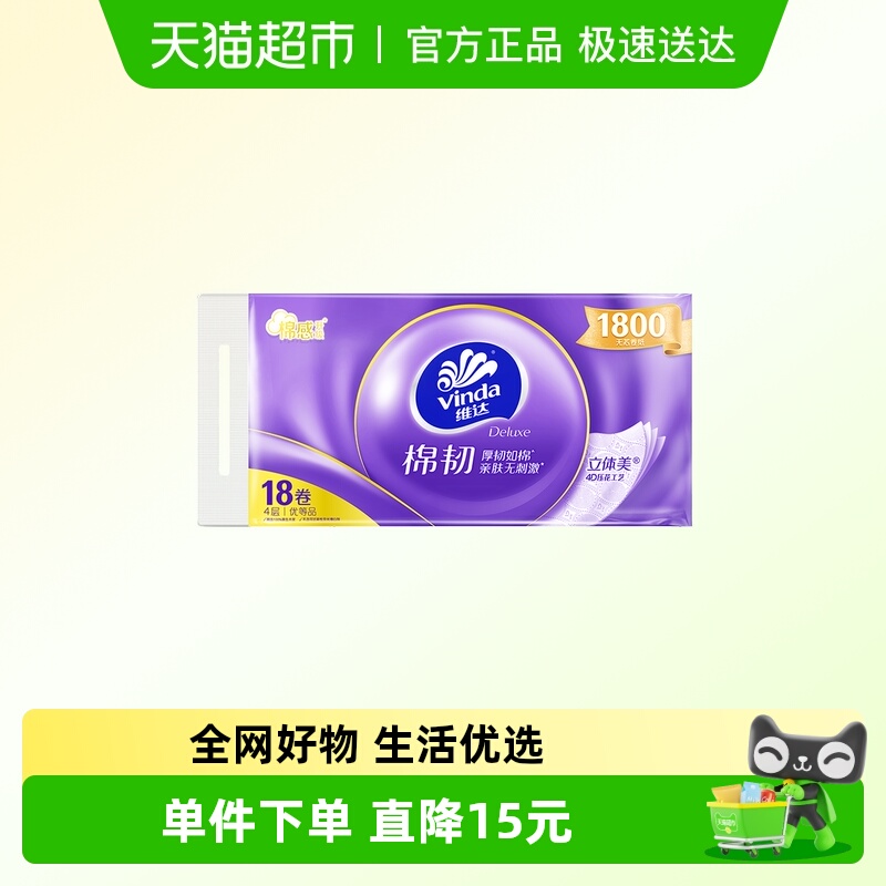 维达棉韧4层无芯卷纸