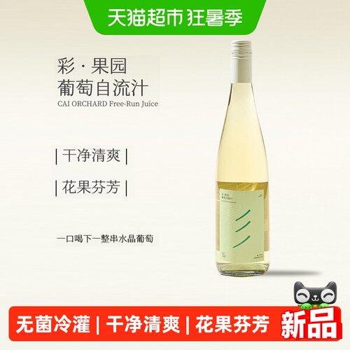 彩果园水晶葡萄自流汁无醇葡萄汁
