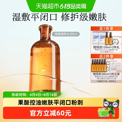 hfp果酸精粹水湿敷水爽肤水380ml