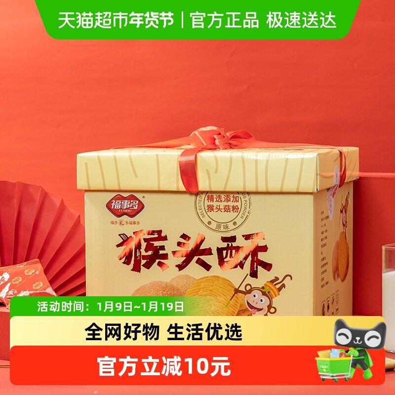 包邮福事多原味猴头酥饼干1680g礼盒过节送礼休闲零食下午茶