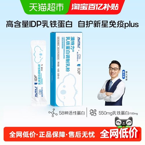 澳特力调制乳粉IDP乳铁蛋白