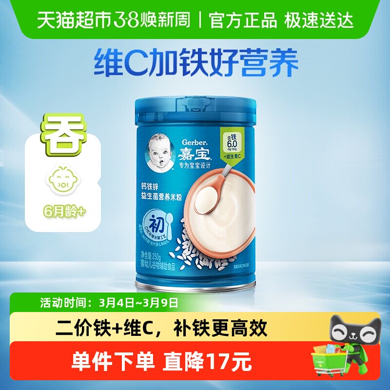 嘉宝钙铁锌益生菌营养米粉高铁米粉婴儿辅食米糊6月龄