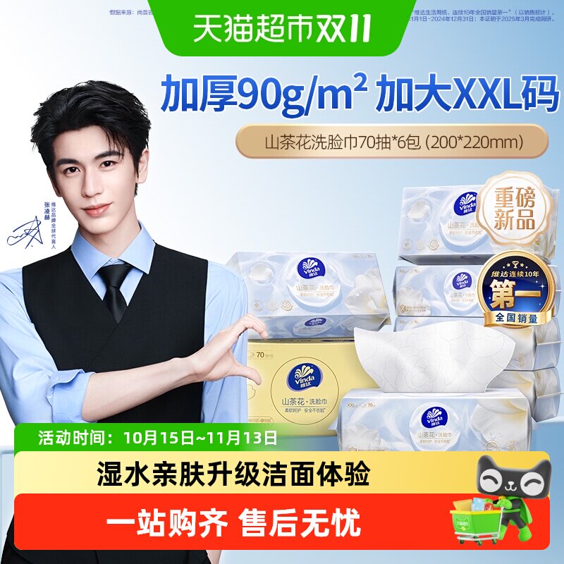 维达抽取式洗脸巾
