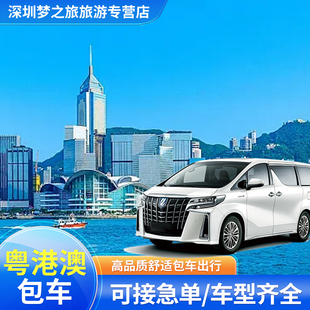 中港包车深圳到香港机场接送包车广州粤港珠海九龙港澳门到香港