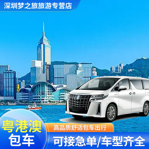 中港包车深圳到香港机场接送包车广州粤港珠海九龙港澳门到香港