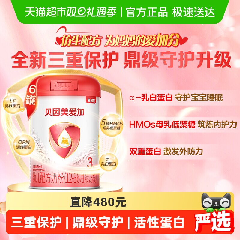 贝因美爱加婴儿配方奶粉3段800g*6罐含乳铁蛋白+HMO+OPN+DHA奶粉