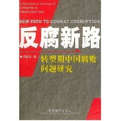【正版】反腐新路 转型期中国腐败问题研究 何增科