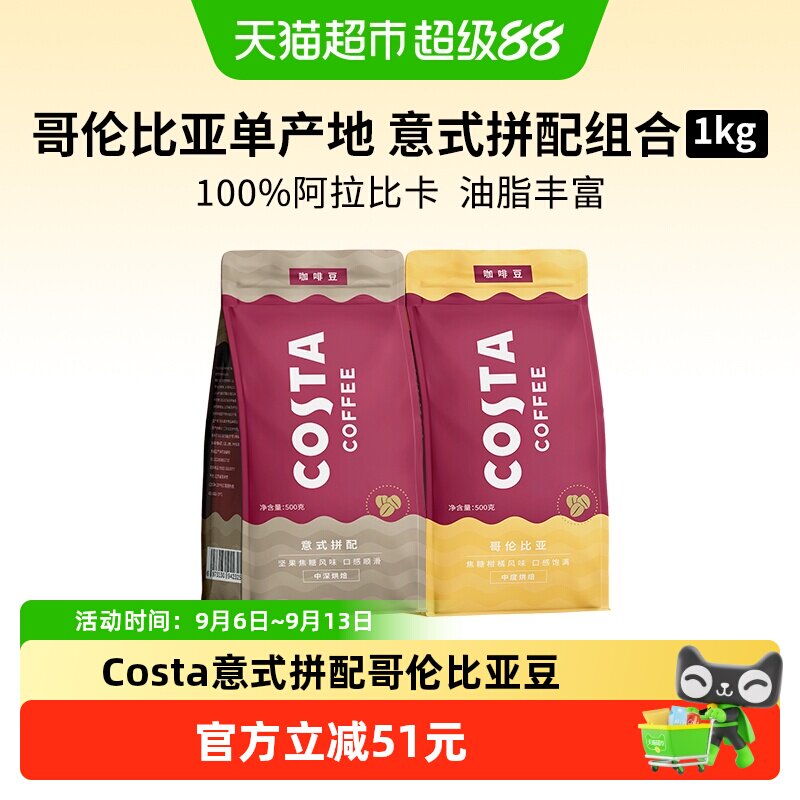 Costa咖世家手冲坚果焦糖咖啡豆图片