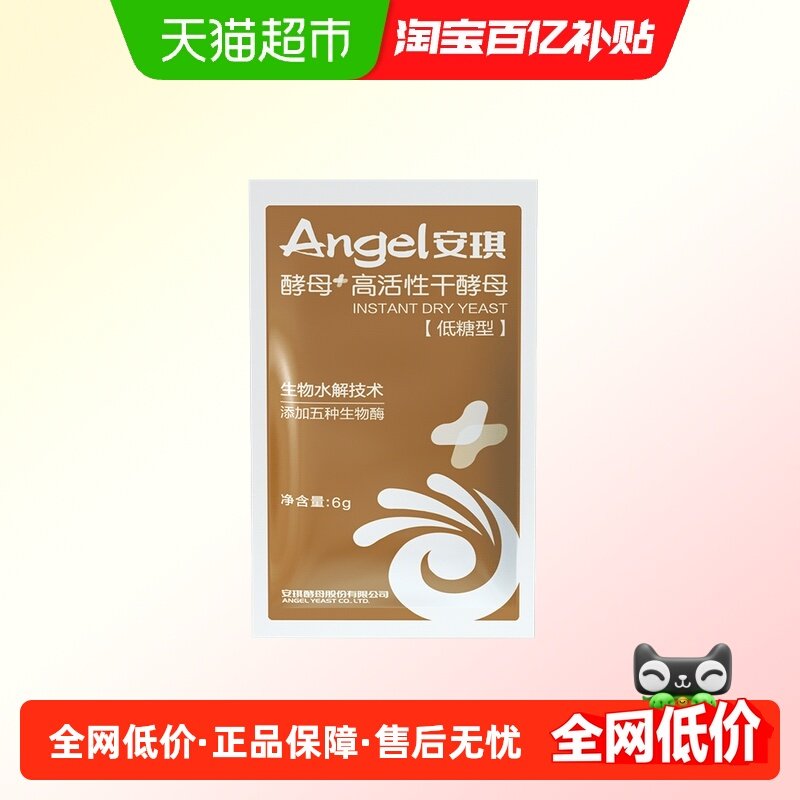 安琪新一代酵母高活性干酵母粉6g*8袋家用包子馒头发酵粉烘焙原料,粮油调味/速食/干货/烘焙,酵母粉,淘宝优惠券,粉丝福利购,淘宝优惠卷