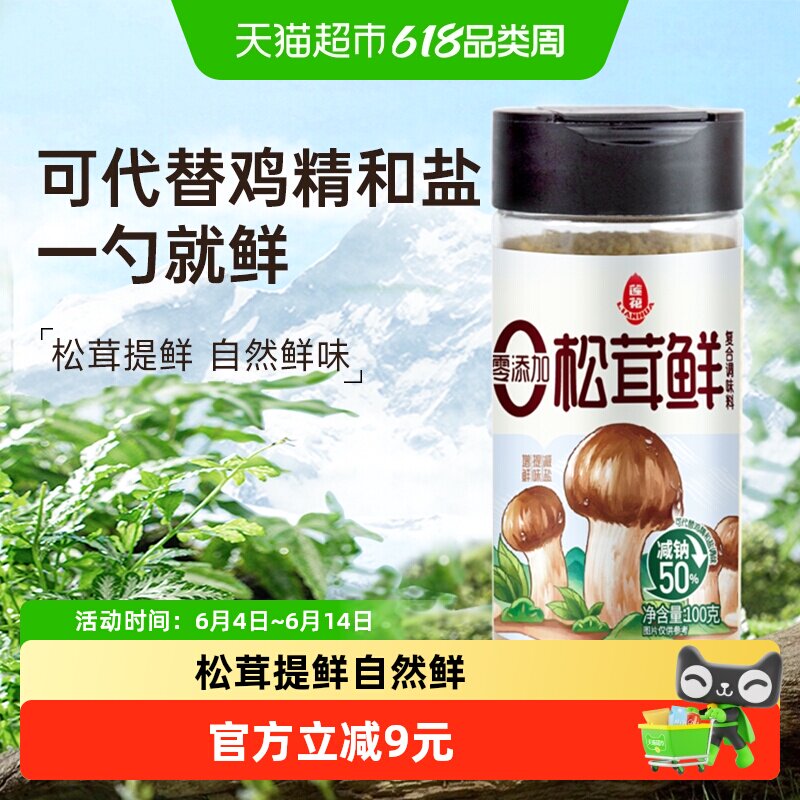 莲花松茸鲜调味料无添加家用100g宝宝蘑菇鲜煲汤底料炒菜