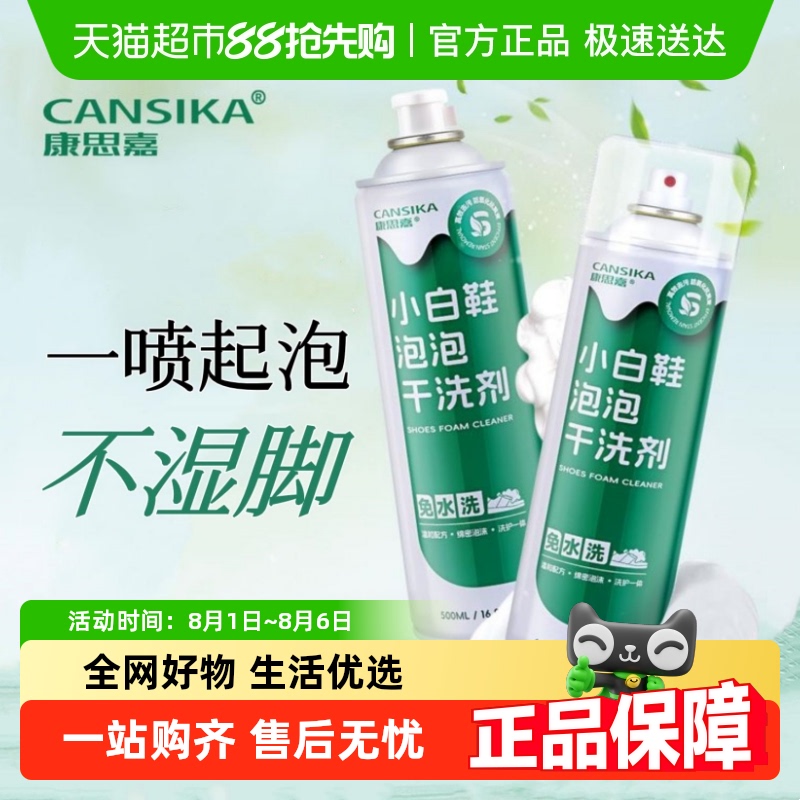 康思嘉小白鞋泡泡免晒干洗剂