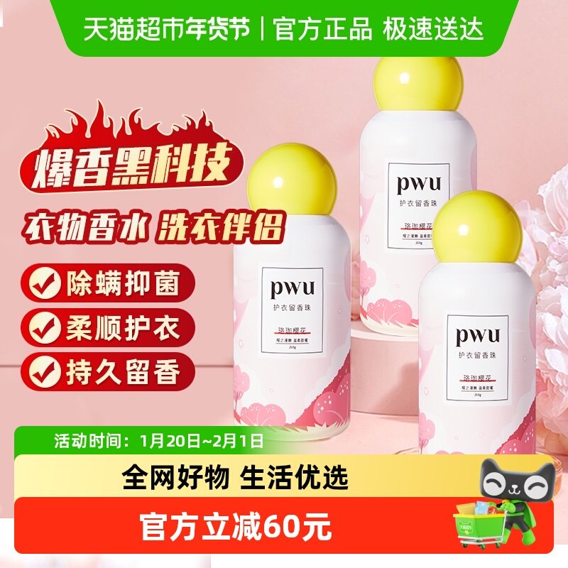 PWU樱花味衣物留香珠持久香味护衣香水留香神器洗衣凝珠200g*3瓶,洗护清洁剂/卫生巾/纸/香薰,留香珠,淘宝优惠券,粉丝福利购,淘宝优惠卷