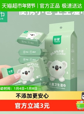 珍爱儿童便携湿巾8片8小包迷你小包装杀菌湿纸巾杀菌清洁卫生湿巾