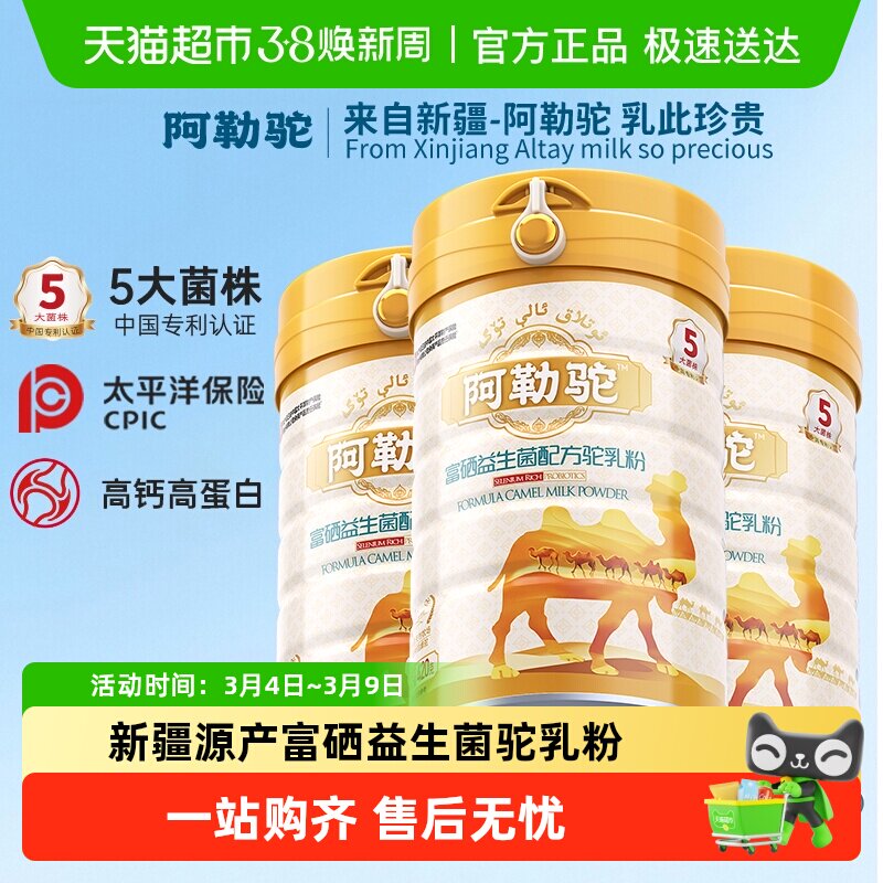 阿勒驼骆驼奶粉新疆正宗中老年富硒益生菌骆驼奶粉