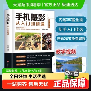 手机摄影从入门到精通手机拍照技巧教程新手自学手机摄影教程书